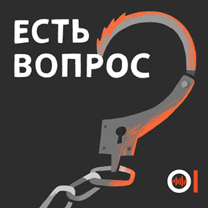 На темно-сером фоне белая напись «Есть вопрос», рядом с которой наручники, образовывающие знак вопроса